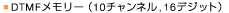 DTMF�������[�i10�`�����l��,16�f�W�b�g�j