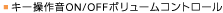 �L�[���쉹ON/OFF�{�����[���R���g���[��
