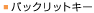 �o�b�N���b�g�L�[