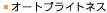 �I�[�g�u���C�g�l�X
