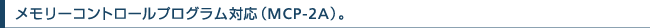 �������[�R���g���[���v���O�����Ή�(MCP-2A)�B