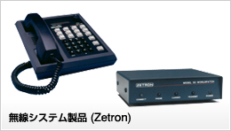 無線システム製品(Zetron)