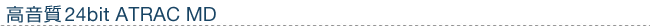 ������24bit ATRAC MD
