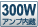300W �A���v���� 