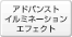 �A�h�o���X�g�C���~�l�[�V�����G�t�F�N�g