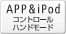 APP&iPod�R���g���[���n���h���[�h