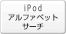 iPod�A���t�@�x�b�g�T�[�`