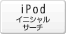 iPod�C�j�V�����T�[�`