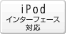 iPod�C���^�[�t�F�[�X�Ή�