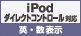 iPodダイレクトコントロール対応 英・数表示