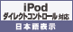 iPod ダイレクトコントロール