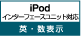 iPodインターフェースユニット対応　英・数表示