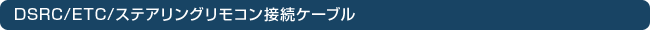 ETC�ڑ��E�����X�e�A�����O�����R���P�[�u��