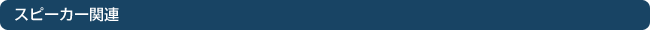�X�s�[�J�[�֘A