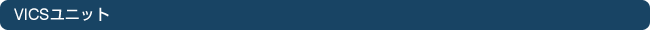VICS���j�b�g