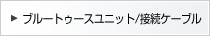 �u���[�g�D�[�X���j�b�g/�ڑ��P�[�u��