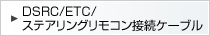 ETC�ڑ��E�����X�e�A�����O�����R���P�[�u��