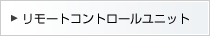 �����[�g�R���g���[�����j�b�g
