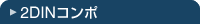 2DIN�R���|