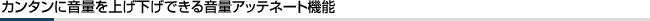 �J���^���ɉ��ʂ��グ�����ł��鉹�ʃA�b�e�l�[�g�@�\