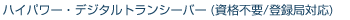 �n�C�p���[�E�f�W�^���g�����V�[�o�[ (���i�s�v/�o�^�ǑΉ�)