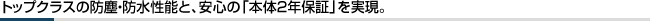 �g�b�v�N���X�̖h�o�E�h�����\�ƁA���S�́u�{��2�N�ۏ؁v�������B