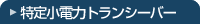 ���菬�d�̓g�����V�[�o�[