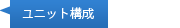 ユニット構成