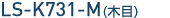 LS-K731-M�i�ؖځj
