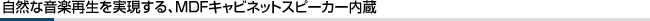 ���R�ȉ��y�Đ�����������AMDF�L���r�l�b�g�X�s�[�J�[����