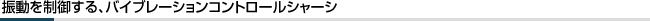 �U���𐧌䂷��A�o�C�u���[�V�����R���g���[���V���[�V