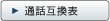 �ʘb�݊��\