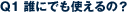 Q1 �N�ɂł��g����́H