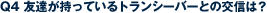 Q4 �F�B�������Ă���g�����V�[�o�[�Ƃ̌�M�́H