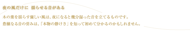 ��̕������ɗh�点�鉹������ �`�؂̗t��h�炷�D�������́A��ɂȂ�Ɗ������������𗧂Ă���̂ł��B�L���Ȃ鉹�̉c�݂́A�u�{���̐Â����v��m���ď��߂ĕ�����̂�������܂���B