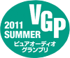 VGP 2011 SUMMER ピュアオーディオグランプリ