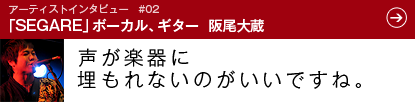 アーティストインタビュー#02