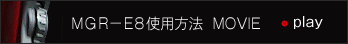 MGR-E8使用方法　ムービー公開