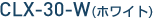 CLX-30-W�i�z���C�g)