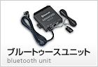 ブルートゥースユニット