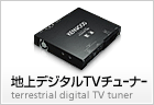 地上デジタルTVチューナー