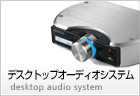 �f�X�N�g�b�v�I�[�f�B�I�V�X�e��