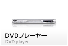 DVDプレーヤー