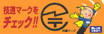 技適マークをチェック!!