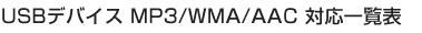 USB�f�o�C�X MP3/WMA/AAC �Ή��ꗗ�\
