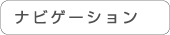 �i�r�Q�[�V����