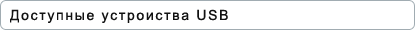 Доступные устроиства USB