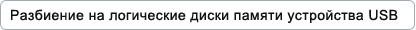 Разбиение на логические диски памяти устройства USB