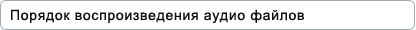 Порядок воспроизведения аудио файлов
