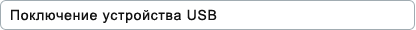 Поключение устройства USB